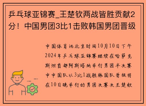 乒乓球亚锦赛_王楚钦两战皆胜贡献2分！中国男团3比1击败韩国男团晋级决赛