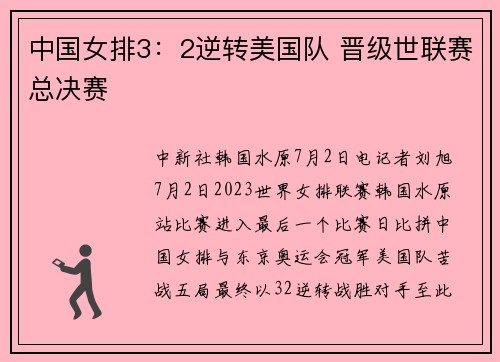 中国女排3：2逆转美国队 晋级世联赛总决赛