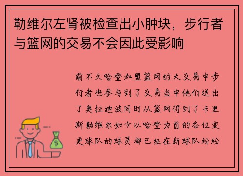 勒维尔左肾被检查出小肿块，步行者与篮网的交易不会因此受影响