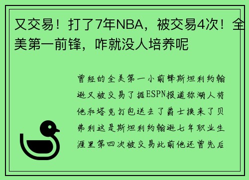 又交易！打了7年NBA，被交易4次！全美第一前锋，咋就没人培养呢