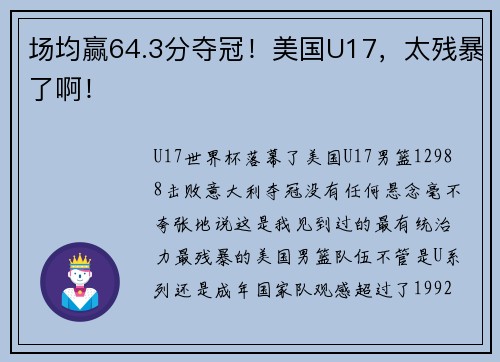 场均赢64.3分夺冠！美国U17，太残暴了啊！