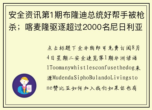 安全资讯第1期布隆迪总统好帮手被枪杀；喀麦隆驱逐超过2000名尼日利亚人；马里士兵接连遇袭身亡；