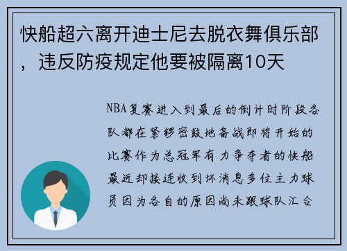 快船超六离开迪士尼去脱衣舞俱乐部，违反防疫规定他要被隔离10天