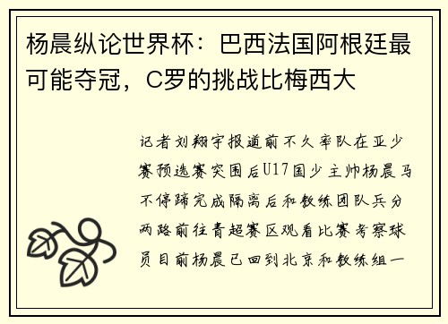 杨晨纵论世界杯：巴西法国阿根廷最可能夺冠，C罗的挑战比梅西大