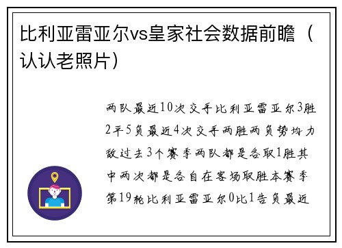 比利亚雷亚尔vs皇家社会数据前瞻（认认老照片）