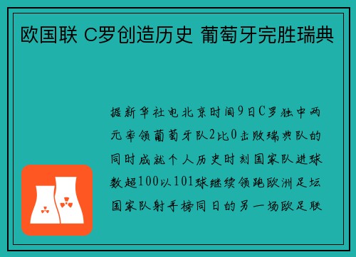 欧国联 C罗创造历史 葡萄牙完胜瑞典