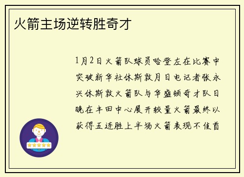 火箭主场逆转胜奇才
