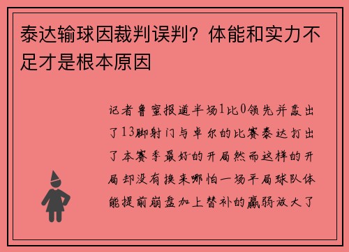 泰达输球因裁判误判？体能和实力不足才是根本原因