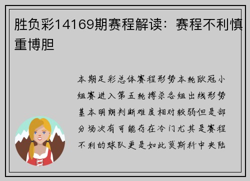 胜负彩14169期赛程解读：赛程不利慎重博胆
