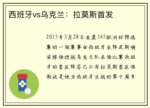 西班牙vs乌克兰：拉莫斯首发