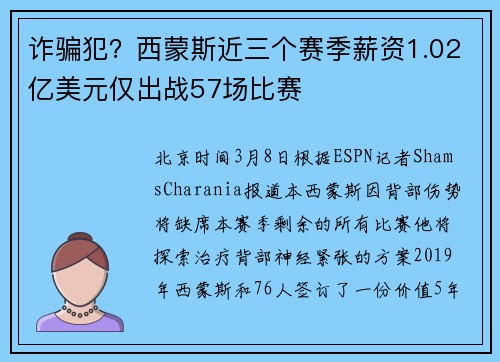 诈骗犯？西蒙斯近三个赛季薪资1.02亿美元仅出战57场比赛