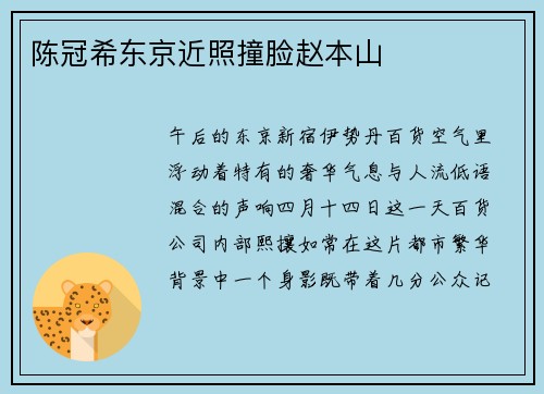 陈冠希东京近照撞脸赵本山