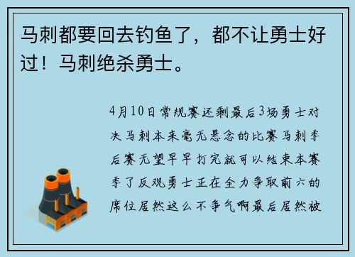 马刺都要回去钓鱼了，都不让勇士好过！马刺绝杀勇士。